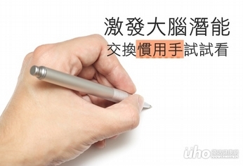 激發大腦潛能 試著交換慣用手