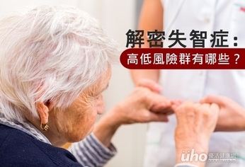 解密失智症 高低風險群有哪些?