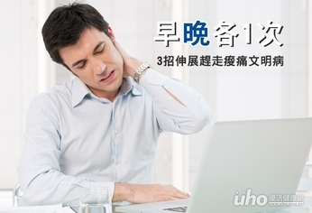 早晚各1次 3招伸展趕走痠痛文明病