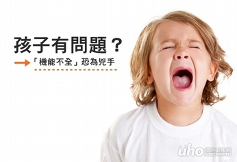 孩子有問題 4「機能不全」恐為兇手