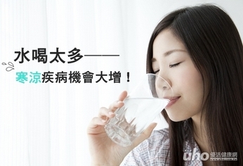 水分「攝取」過多 寒涼疾病機會大增!