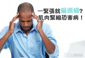 一緊張就偏頭痛?肌肉緊縮恐害病!