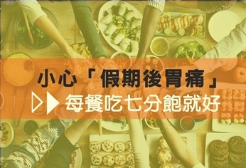 小心假期後胃痛 每餐吃七分飽就好