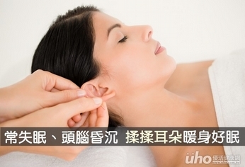 常失眠、頭腦昏沉 揉揉耳朵暖身好眠
