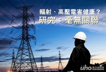 輻射、高壓電害健康?研究:毫無關聯