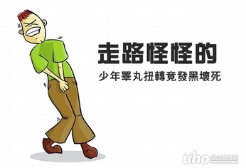走路怪怪的 少年睪丸扭轉竟發黑壞死