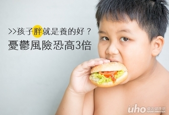 孩子胖就是養的好?憂鬱風險恐高3倍