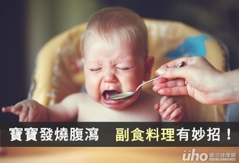 寶寶發燒腹瀉 副食料理有妙招!