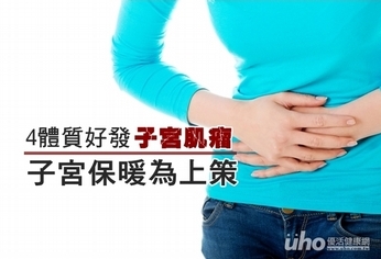 子宮肌瘤好發4體質 子宮保暖為上策
