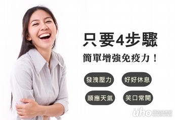 笑口常開多休息 4步驟簡單增免疫力