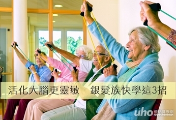 活化大腦更靈敏 銀髮族快學這3招