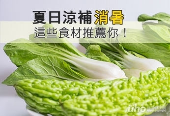 夏日涼補消暑 這些食材推薦你!