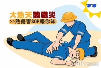 大熱天釀職災 熱傷害SOP報你知