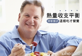 熱量收支平衡 中年男子這樣吃才營養