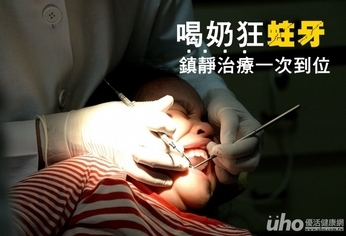 喝奶易蛀牙 牙醫鎮靜服務降看牙風險
