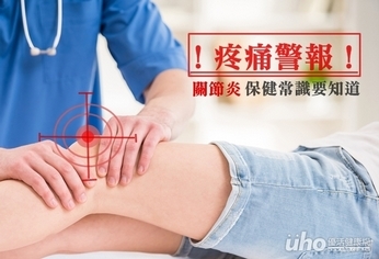 好痛!關節炎保健常識要知道