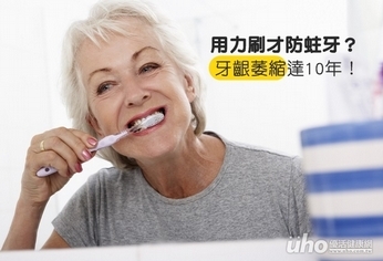 用力刷才防蛀牙?牙齦萎縮達10年!