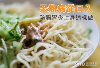 天熱病從口入 防腸胃炎上身這樣做