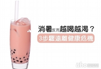 消暑反而越喝越渴?3步遠離健康危機