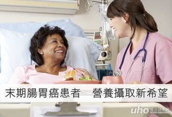 末期腸胃癌患者 營養攝取新希望