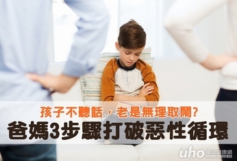 孩子不聽話 爸媽3步驟打破惡性循環