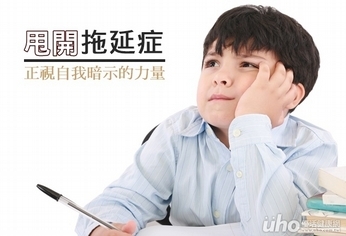 甩開拖延症 正視負面自我暗示的力量