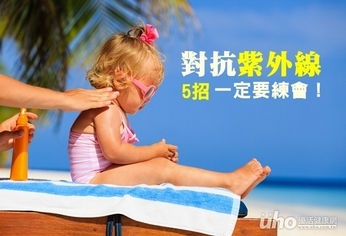 對抗紫外線 5招一定要練會!