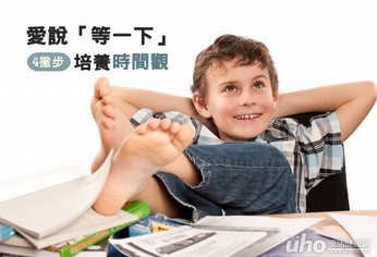 習慣性「等一下」 4撇步培養時間觀