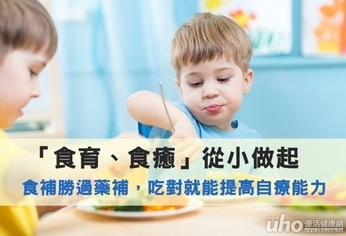 「食育」與「食癒」 從小做起就對了