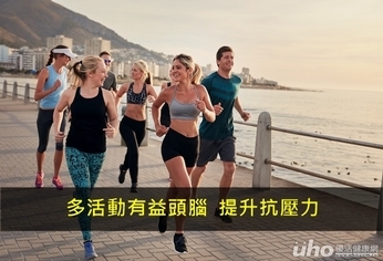 多活動有益頭腦 提升抗壓力