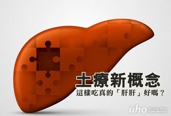 土療新概念 這樣吃真的「肝肝」好嗎?