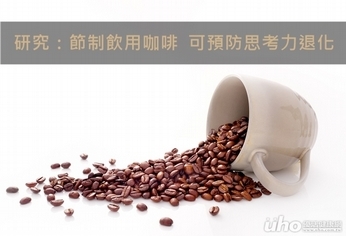 研究:節制飲用咖啡 可預防思考力退化