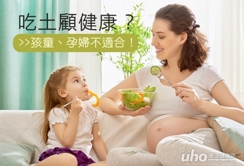 吃土顧健康?孩童、孕婦不適合!