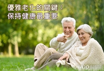 優雅老化的關鍵:保持健康最重要