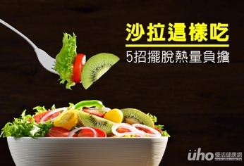 沙拉這樣吃 5招擺脫熱量負擔