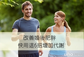 改善婚後肥胖 快用這6招增加代謝