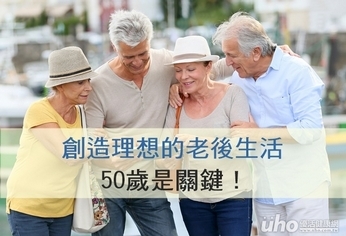 創造理想的老後生活 50歲是關鍵!