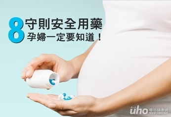 安全用藥8守則　孕婦一定要知道！