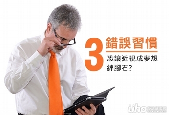 3大錯誤習慣 近視阻礙成夢想絆腳石