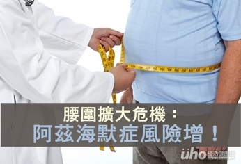 大腹便便 阿茲海默症風險增!