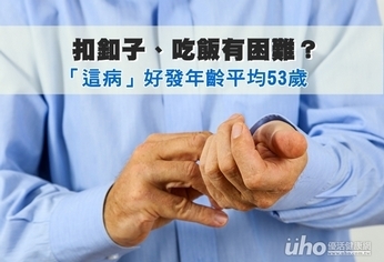 扣釦子、吃飯有困難?中年男小心這病