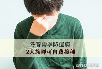 冬春兩季防這病 2大族群可自費接種