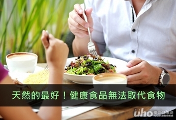 天然的最好!健康食品無法取代食物