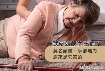一跌倒就顱內出血?原來白血病作怪