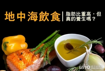 地中海飲食脂肪比重高 真的養生嗎?