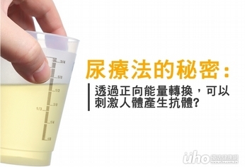 正向能量轉換 尿療法真的有效嗎?