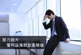 壓力過大 罹阿茲海默症風險增