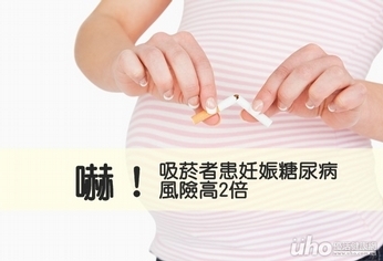嚇！吸菸者患妊娠糖尿病風險高2倍