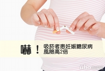 嚇!吸菸者患妊娠糖尿病風險高2倍