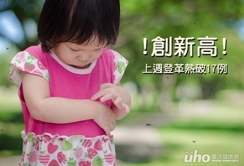 上週登革熱破17例 創一周新高